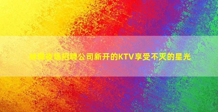 焦作夜总会招聘