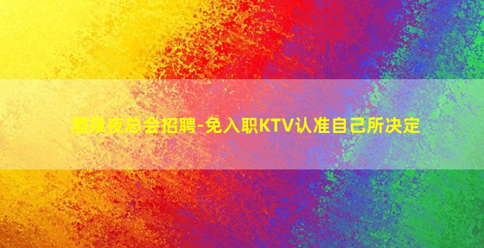 嘉峪关酒吧招聘